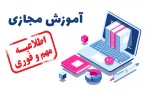 اطلاعیه برگزاری کلاسها به صورت مجازی 2