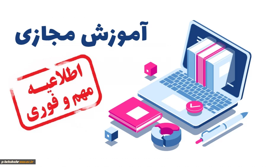 اطلاعیه برگزاری کلاسها به صورت مجازی 2