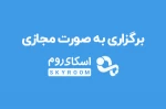 لینک کلاس اساتید در اسکای روم 2