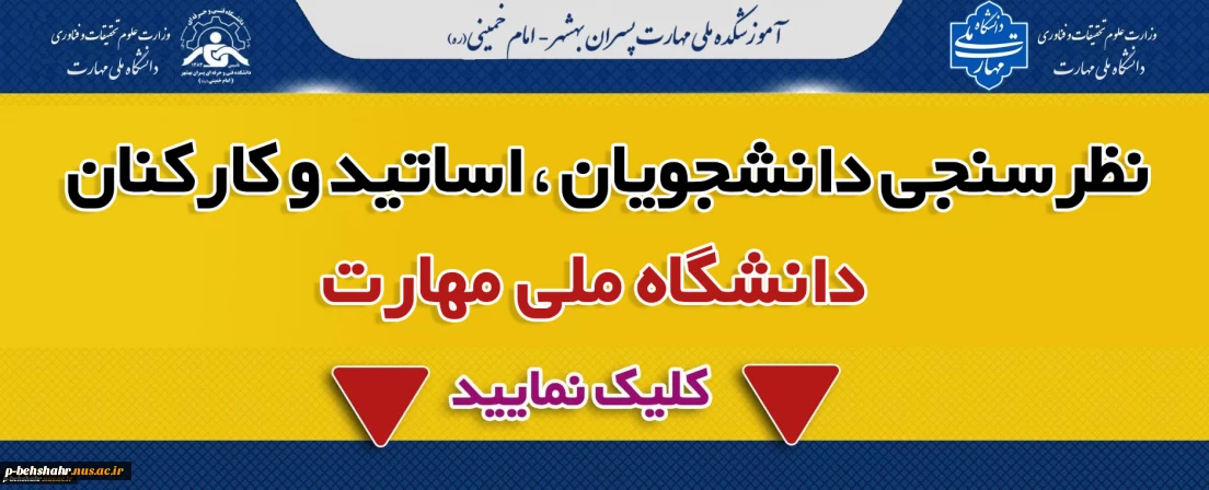 نظرسنجی دانشجویان ، اساتید و کارکنان دانشگاه ملی مهارت
