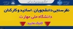 نظرسنجی دانشجویان ، اساتید و کارکنان دانشگاه ملی مهارت 2