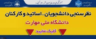 نظرسنجی دانشجویان ، اساتید و کارکنان دانشگاه ملی مهارت