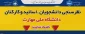 نظرسنجی دانشجویان ، اساتید و کارکنان دانشگاه ملی مهارت