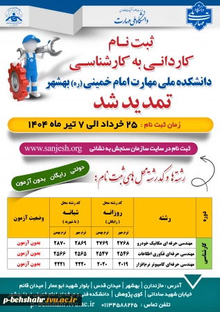 ثبت نام کاردانی به کارشناسی تا 7 تیر ماه 1404 تمدید شد