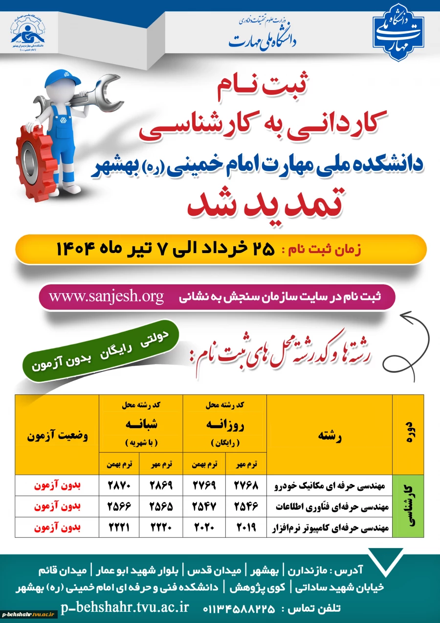 ثبت نام کاردانی به کارشناسی تا 7 تیر ماه 1404 تمدید شد 2