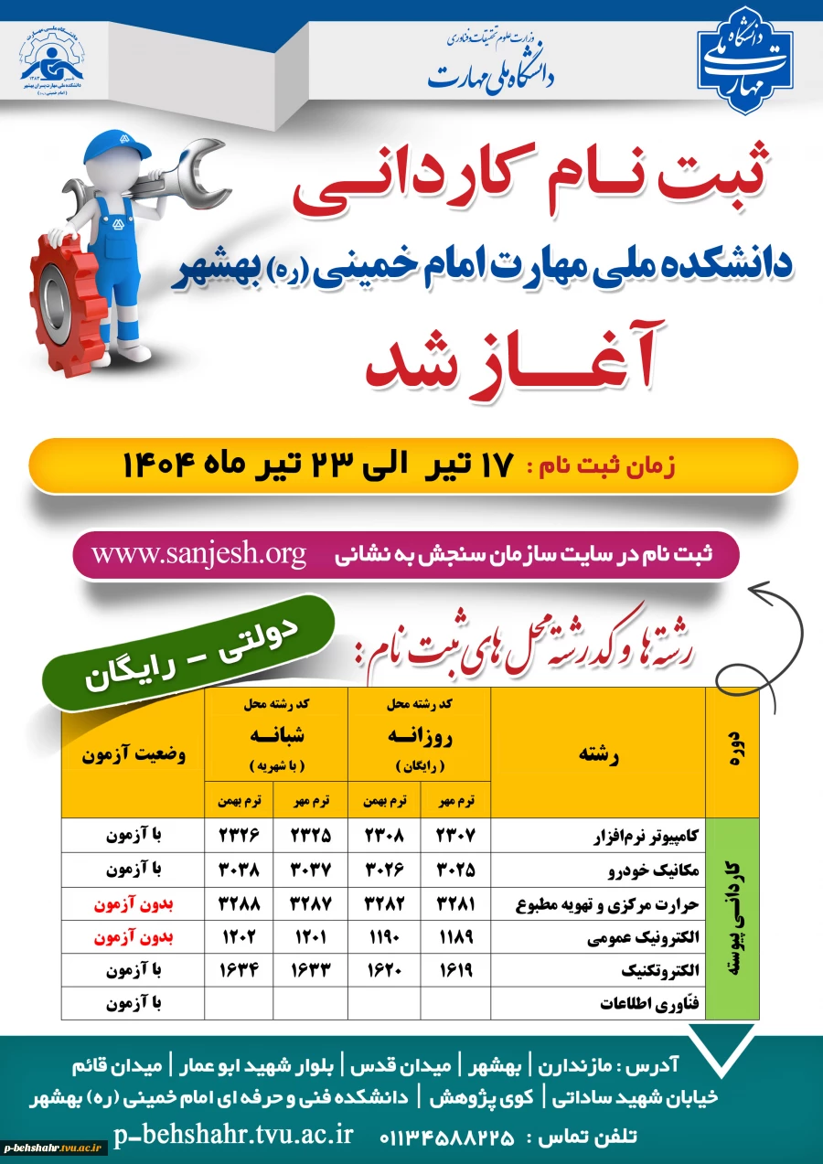 ثبت نام کاردانی آغاز شد. مهلت تا 23 تیرماه 1404  2