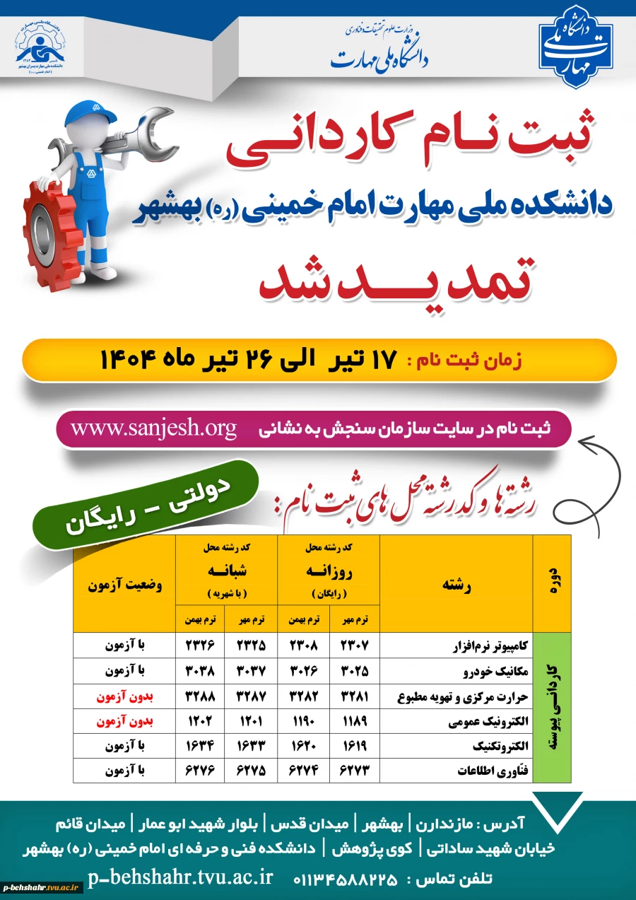 ثبت نام کاردانی آغاز شد. مهلت تا 23 تیرماه 1404 2