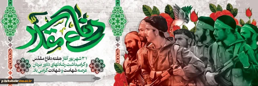 هفته دفاع مقدس گرامی باد. 2