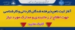 آغاز ثبت نام پذیرفته شدگان کاردانیوکارشناسی 1404 2