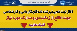 آغاز ثبت نام پذیرفته شدگان کاردانی وکارشناسی 1404