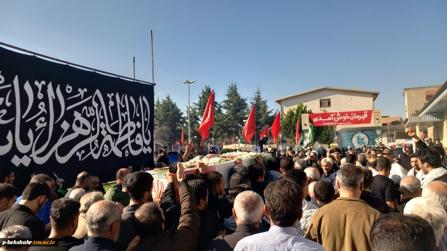 تشییع باشکوه شهید خوشنام با خیل عظیم مردم شهید پرور و ولایت مدار شهرستان بهشهر در آموزشکده ملی مهارت امام خمینی (ره) بهشهر  3