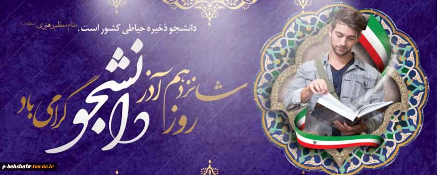 16 آذر ماه و روز دانشجو مبارک باد  2