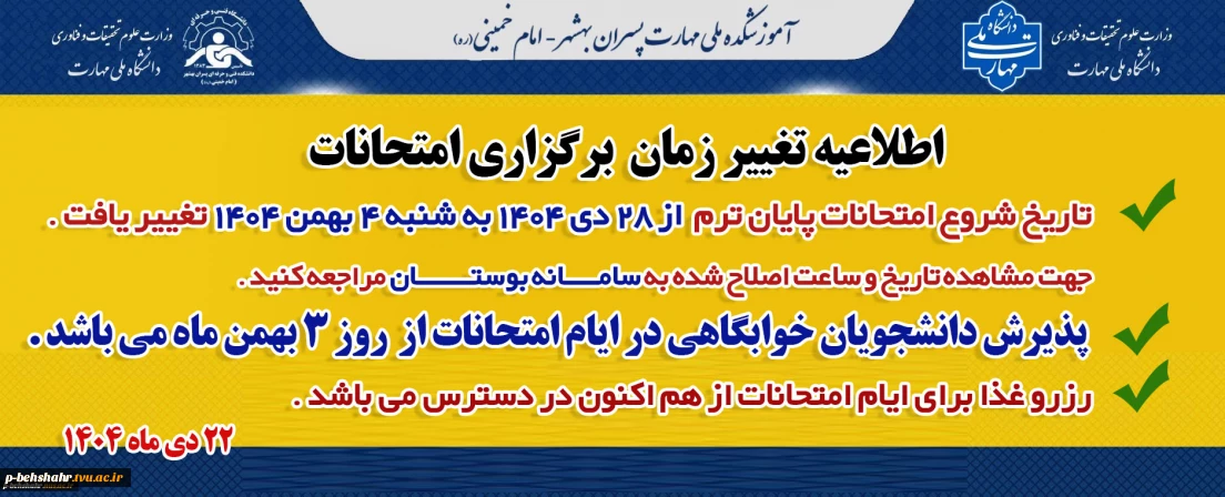 تغییر تاریخ امتحانات پایان ترم 1404