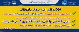 تغییر تاریخ امتحانات پایان ترم 1404