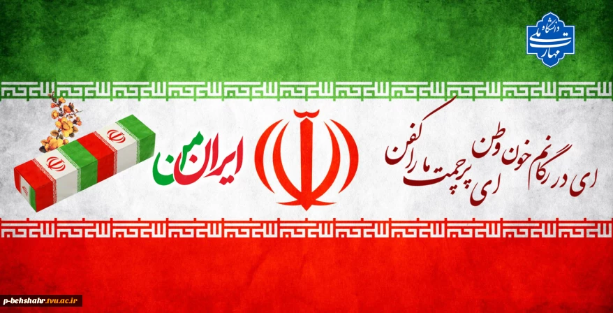 ایران تا ابد پیروز