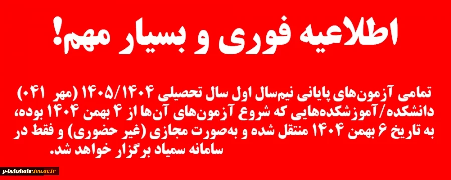 اطلاعیه امتحانات پایان ترم 2