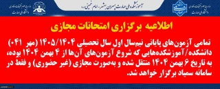 اطلاعیه امتحانات پایان ترم