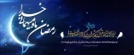 فرارسیدن ماه مبارک رمضان مبارک  2