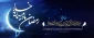 فرارسیدن ماه مبارک رمضان مبارک