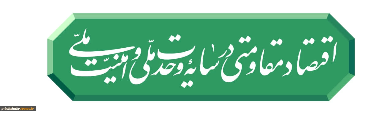 سال ۱۴۰۵ سال اقتصاد مقاومتی در سایه وحدت ملّی و امنیّت ملّی گرامی باد.