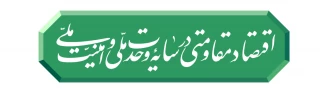 سال ۱۴۰۵ سال اقتصاد مقاومتی در سایه وحدت ملّی و امنیّت ملّی گرامی باد.