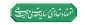 سال ۱۴۰۵ سال اقتصاد مقاومتی در سایه وحدت ملّی و امنیّت ملّی گرامی باد.