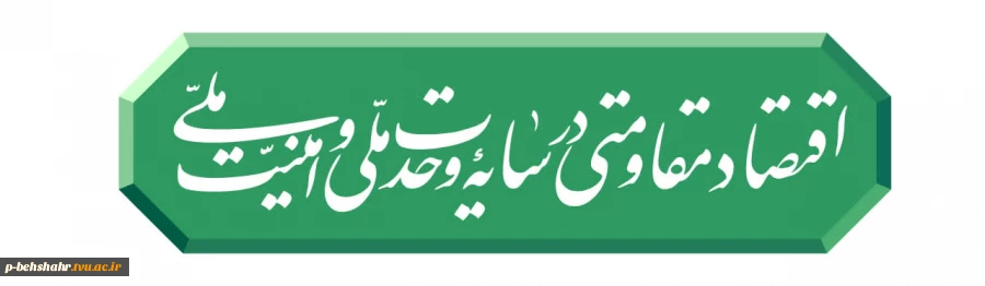 سال ۱۴۰۵ سال اقتصاد مقاومتی در سایه وحدت ملّی و امنیّت ملّی گرامی باد. 2