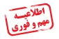 ارتباط با پرسنل دانشکده در ایام آموزش غیر حضوری از طریق آیدی پیام رسان ایتا
