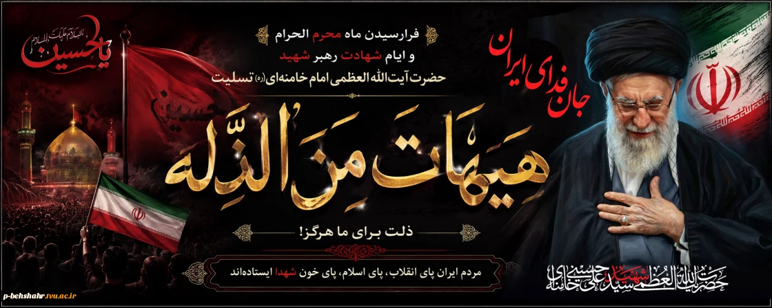 فرا رسیدن ماه محرم ماه پیروزی خون بر شمشیر و ایام عزای سرور و سالار شهیدان و رهبر عظیم الشأن و مجاهد ایران عزیز تسلیت .