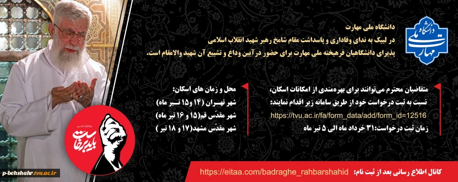 ثبت نام اسکان برای مراسم تشیع آقای شهید ایران 2