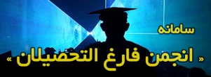 سامانه ثبت اطلاعات فارغ التحصیلان