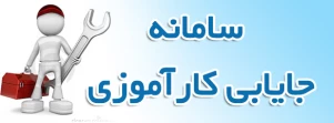 سامانه جایابی کارآموزی