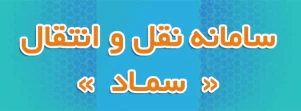 سامانه نقل و انتقال