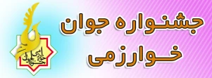 جشنواره جوان خوارزمی