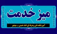 میز خدمت