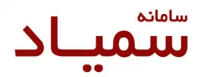 سامانه سمیاد