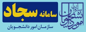 سامانه سجاد