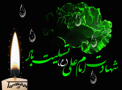 شهادت حضرت علی (ع) بر همه مسلمانان تسلیت باد 2